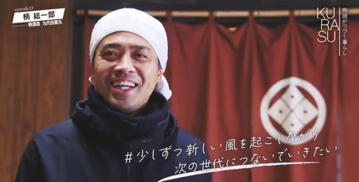 柄 総一朗さん～酒蔵「柄酒造」9代目蔵元